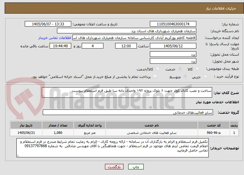 ساخت و نصب کانال کولر جهت ۶ بلوک پروژه ۱۹۲ واحدی دانه سا طبق فرم استعلام پیوست