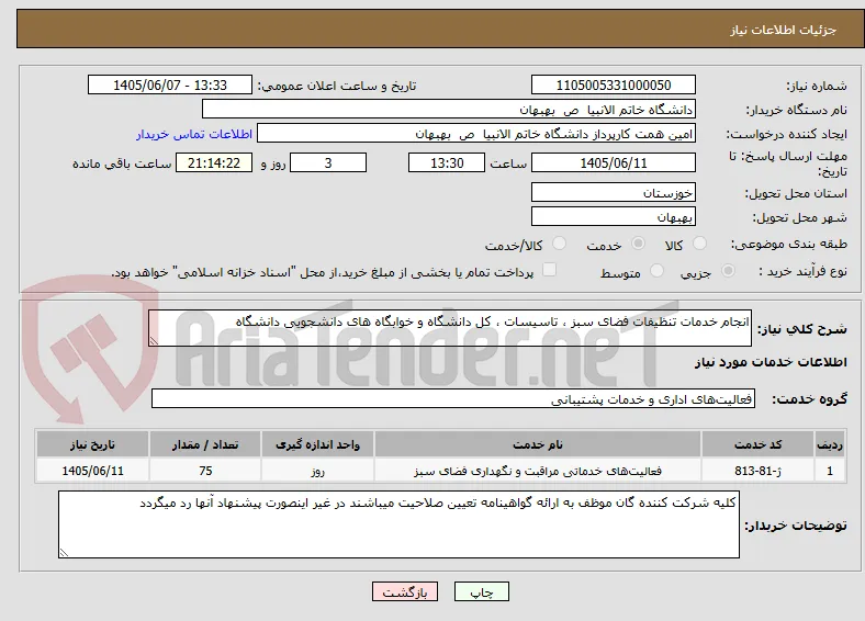 انجام خدمات تنظیفات فضای سبز ، تاسیسات ، کل دانشگاه و خوابگاه های دانشجویی دانشگاه
