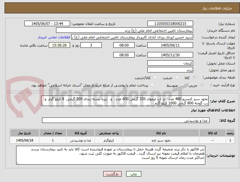 نخود سبز کنسرو 480 عدد   و  اب لیموی 320 گرمی 600 عدد   و   زیره بسته بندی 200 گرمی  8 کیلو گرم  و رب گوجه 800 گرمی 1000 کیلو گرم