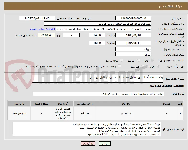یک دستگاه آسانسور مطابق مشخصات مندرج در فایل پیوستی