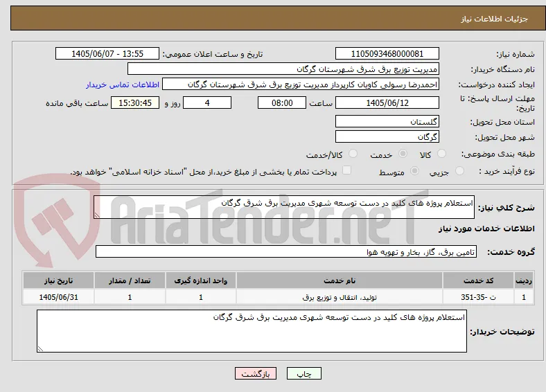 استعلام پروژه های کلید در دست توسعه شهری مدیریت برق شرق گرگان 