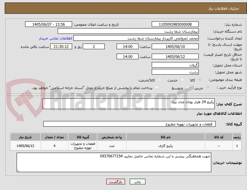 پکیج 24 هزار بوتان مدل بیتا