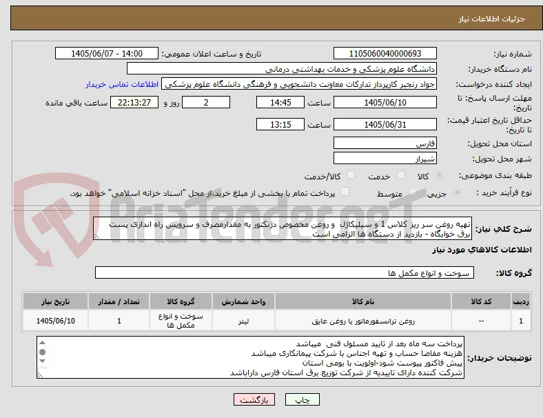 تهیه روغن سر ریز کلاس 1 و سیلیکاژل  و روغن مخصوص دژنکتور به مقدارمصرف و سرویس راه اندازی پست برق خوابگاه - بازدید از دستگاه ها الزامی است