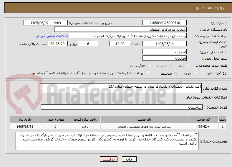 (غیر نقدی ) تعمیرات و نگهداری معابر در سطح منطقه موارد 137