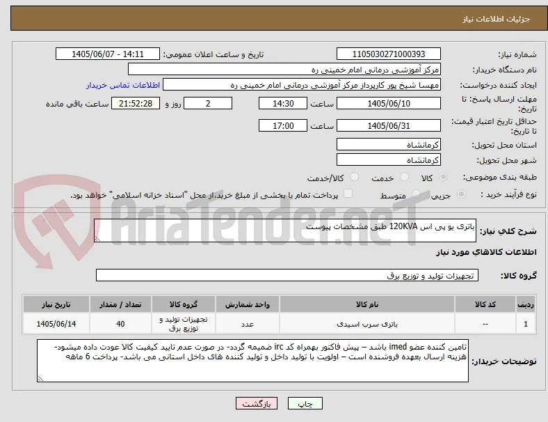 باتری یو پی اس 120KVA طبق مشخصات پیوست   