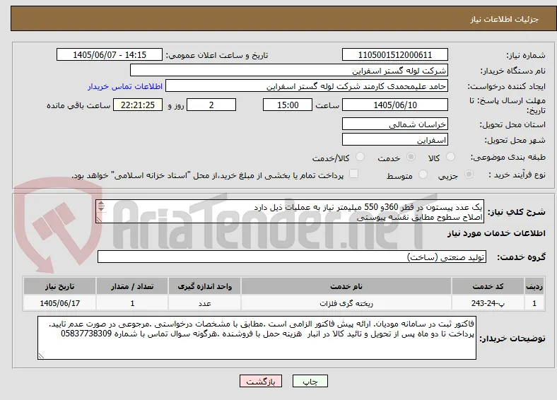 یک عدد پیستون در قطر 360و 550 میلیمتر نیاز به عملیات ذیل دارد
اصلاح سطوح مطابق نقشه پیوستی 
اصلاح سطح مورب قطر 360و550 
پوشش دهی با کرم سخت