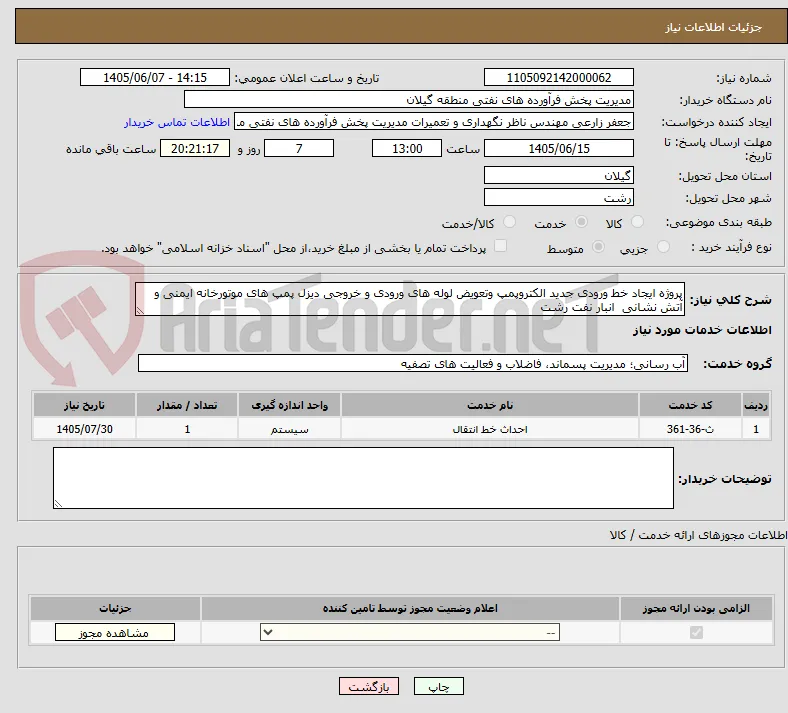 پروژه ایجاد خط ورودی جدید الکتروپمپ وتعویض لوله های ورودی و خروجی دیزل پمپ های موتورخانه ایمنی و آتش نشانی  انبار نفت رشت 