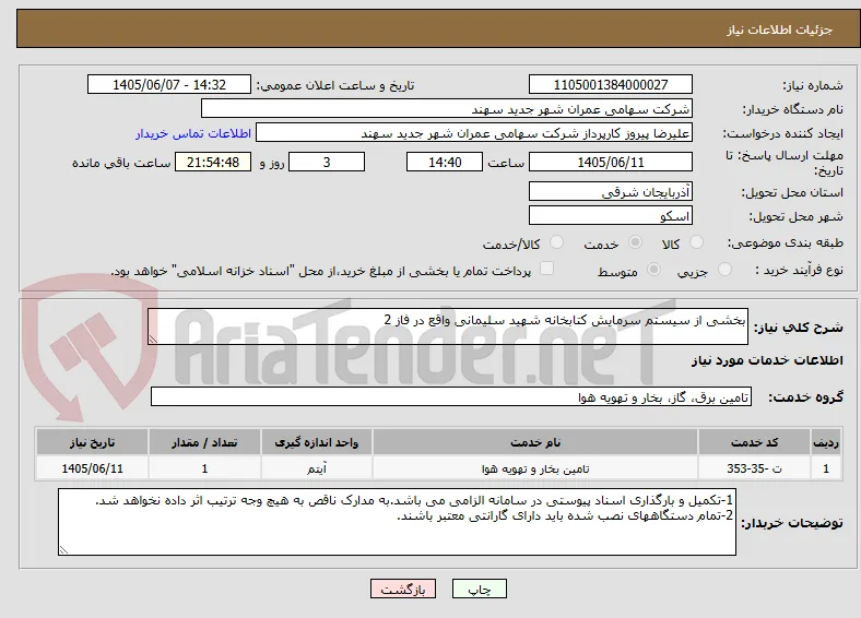 بخشی از سیستم سرمایش کتابخانه شهید سلیمانی واقع در فاز 2
