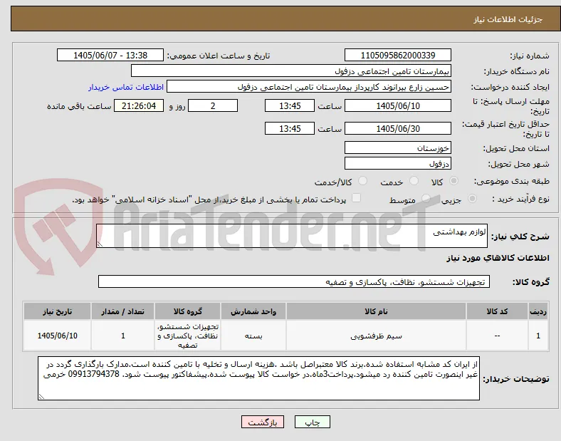 لوازم بهداشتی