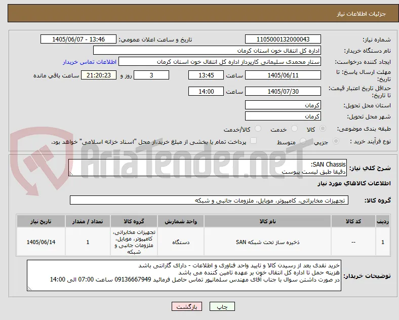 SAN Chassis: 
دقیقا طبق لیست پیوست 
