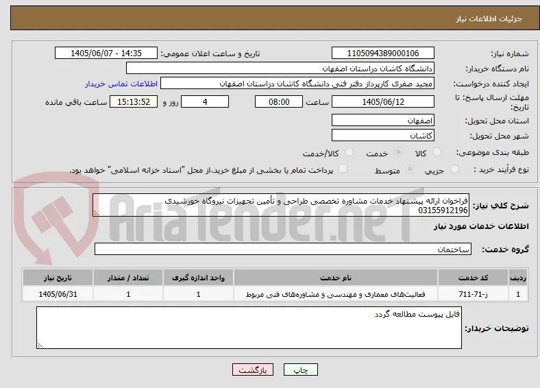 فراخوان ارائه پیشنهاد خدمات مشاوره تخصصی طراحی و تأمین تجهیزات نیروگاه خورشیدی
03155912196