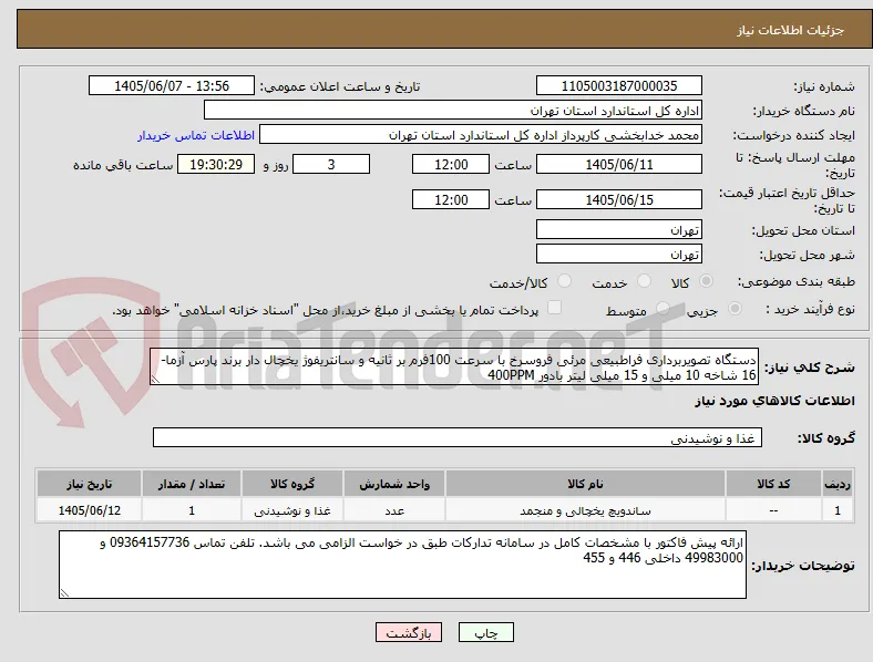 دستگاه تصویربرداری فراطبیعی مرئی فروسرخ با سرعت 100فرم بر ثانیه و سانتریفوژ یخچال دار برند پارس آزما- 16 شاخه 10 میلی و 15 میلی لیتر بادور 400PPM