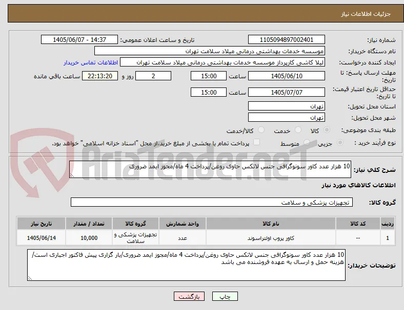 10 هزار عدد کاور سونوگرافی جنس لاتکس حاوی روغن/پرداخت 4 ماه/مجوز ایمد ضروری