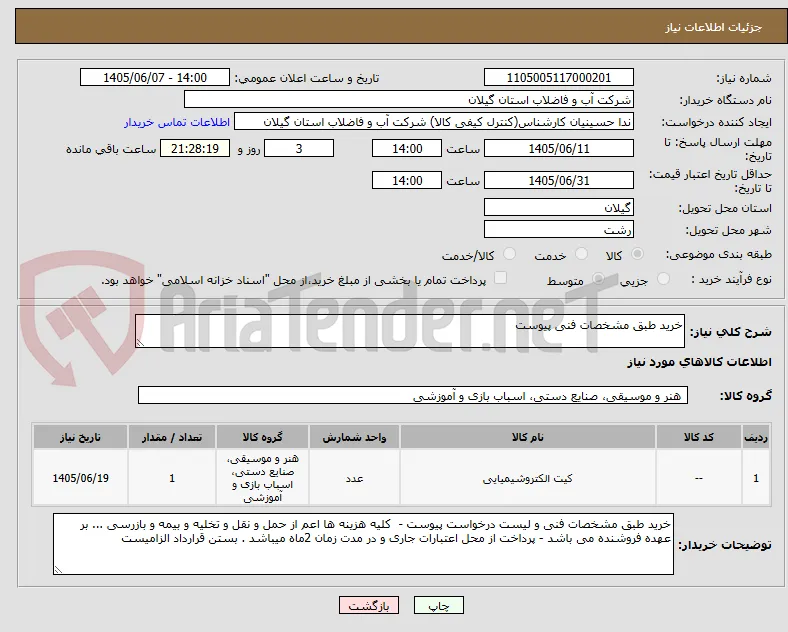 خرید طبق مشخصات فنی پیوست 