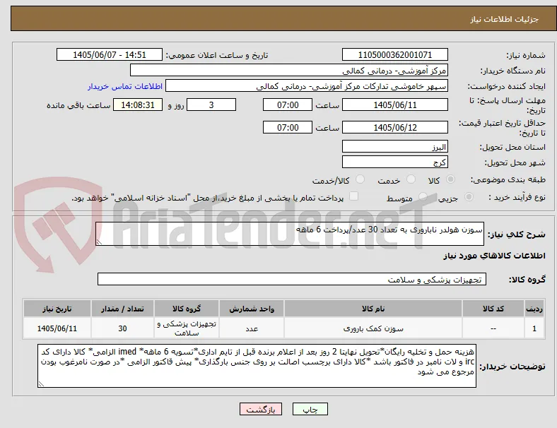 سوزن هولدر ناباروری به تعداد 30 عدد/پرداخت 6 ماهه