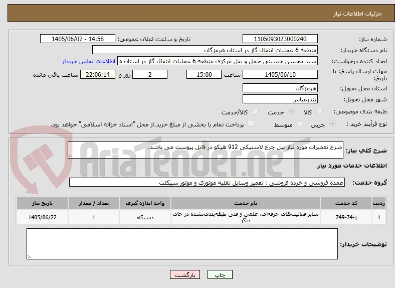 شرح تعمیرات مورد نیاز بیل چرخ لاستیکی 912 هپکو در فایل پیوست می باشد.