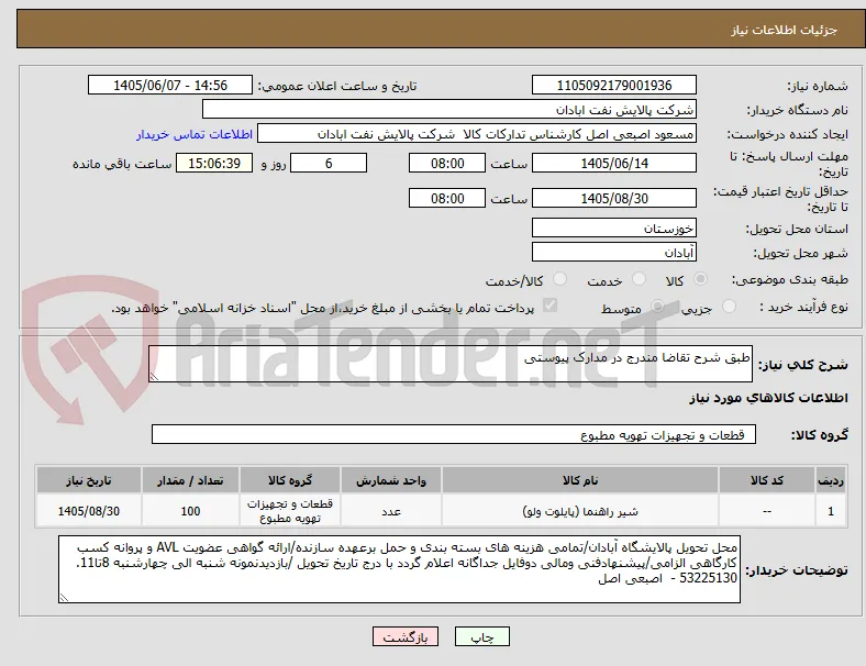 طبق شرح تقاضا مندرج در مدارک پیوستی