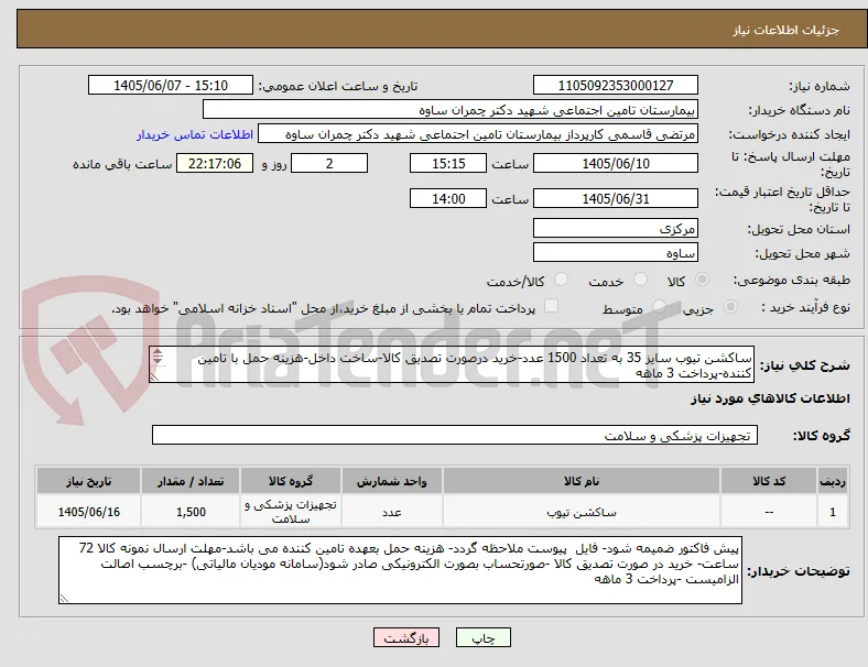 ساکشن تیوب سایز 35 به تعداد 1500 عدد-خرید درصورت تصدیق کالا-ساخت داخل-هزینه حمل با تامین کننده-پرداخت 3 ماهه
برچسب اصالت الزامیست