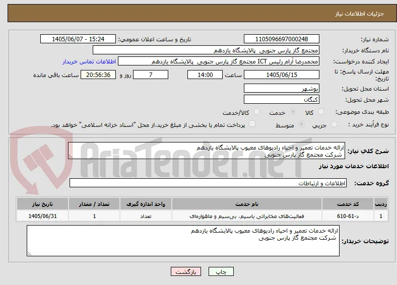 ارائه خدمات تعمیر و احیاء رادیوهای معیوب پالایشگاه یازدهم
 شرکت مجتمع گاز پارس جنوبی