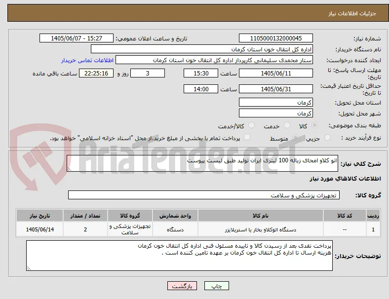 اتو کلاو امحای زباله 100 لیتری ایران تولید طبق لیست پیوست