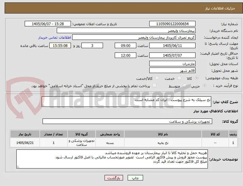 نخ سیلک به شرح پیوست   ایران کد مشابه است