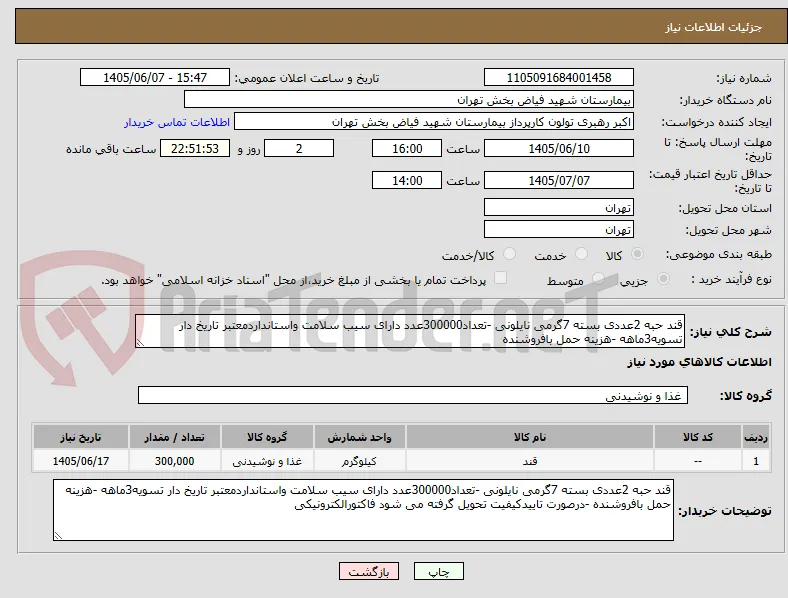 قند حبه 2عددی بسته 7گرمی نایلونی -تعداد300000عدد دارای سیب سلامت واستانداردمعتبر تاریخ دار تسویه3ماهه -هزینه حمل بافروشنده 