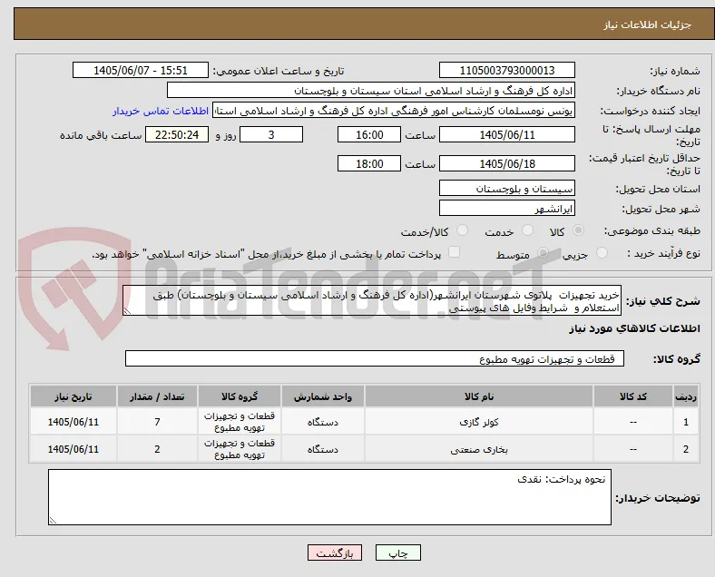 خرید تجهیزات  پلاتوی شهرستان ایرانشهر(اداره کل فرهنگ و ارشاد اسلامی سیستان و بلوچستان) طبق استعلام و  شرایط وفایل های پیوستی