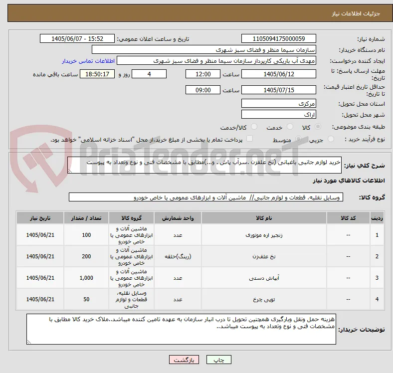 خرید لوازم جانبی باغبانی (نخ علفزن .سرآب پاش . و...)مطابق با مشخصات فنی و نوع وتعداد به پیوست