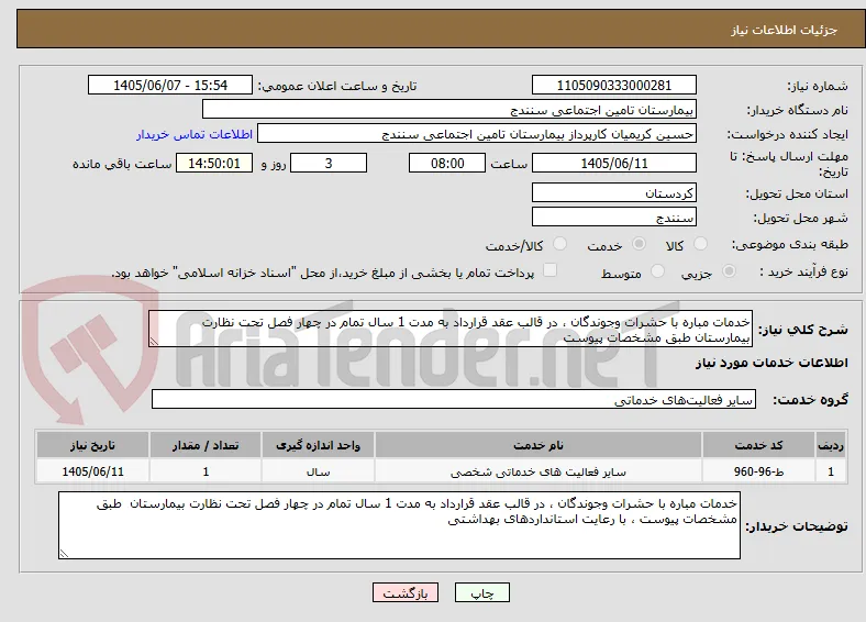 خدمات مباره با حشرات وجوندگان ، در قالب عقد قرارداد به مدت 1 سال تمام در چهار فصل تحت نظارت بیمارستان طبق مشخصات پیوست 