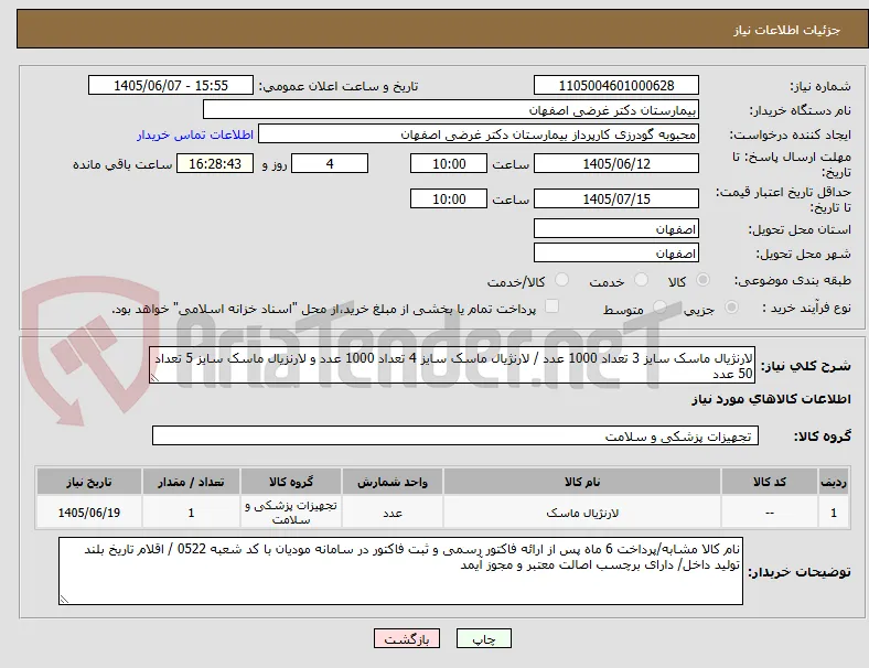 لارنژیال ماسک سایز 3 تعداد 1000 عدد / لارنژیال ماسک سایز 4 تعداد 1000 عدد و لارنزیال ماسک سایز 5 تعداد 50 عدد