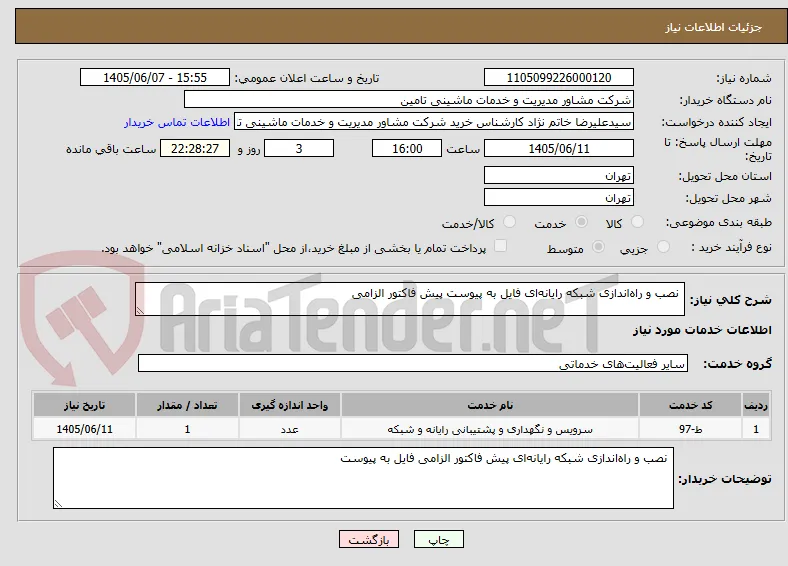  نصب و راه‌اندازی شبکه رایانه‌ای فایل به پیوست پیش فاکتور الزامی