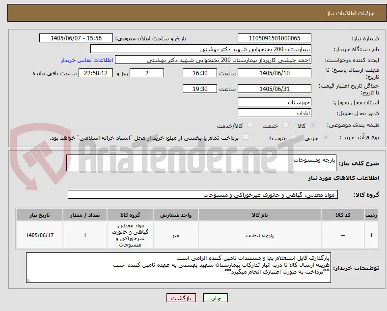 پارچه ومنسوجات