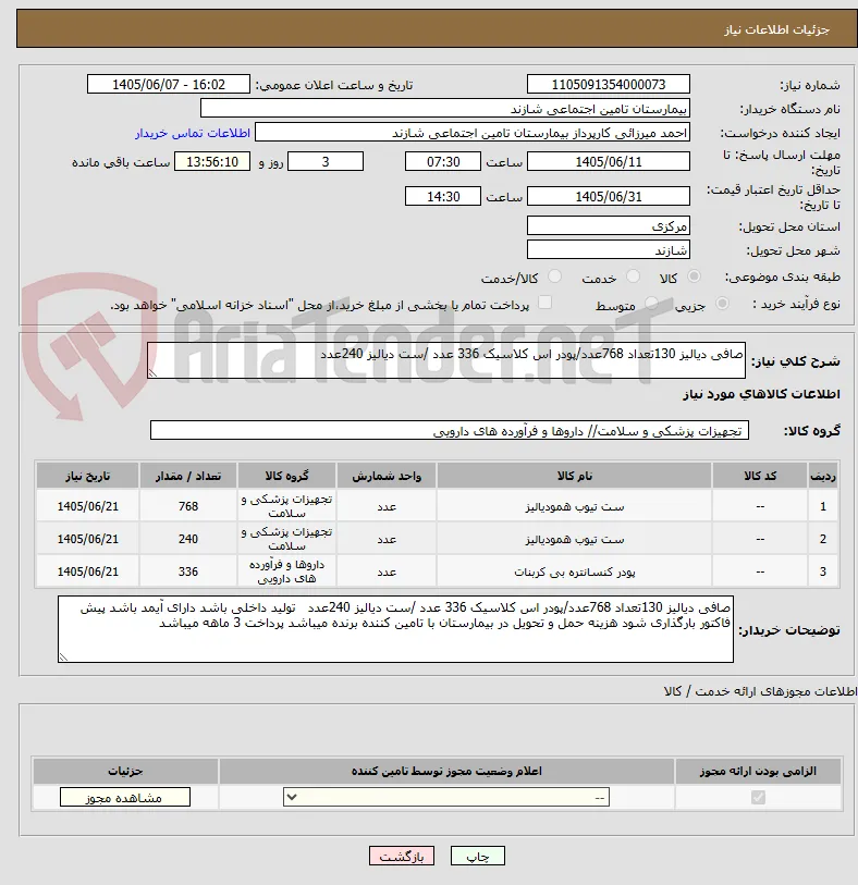 صافی دیالیز 130تعداد 768عدد/پودر اس کلاسیک 336 عدد /ست دیالیز 240عدد 