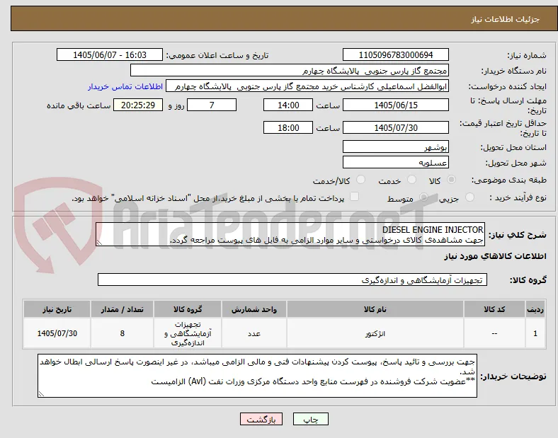 DIESEL ENGINE INJECTOR
جهت مشاهده‌ی کالای درخواستی و سایر موارد الزامی به فایل های پیوست مراجعه گردد.