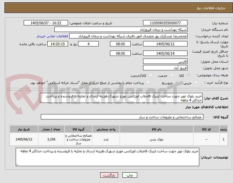 خرید بلوک توپر جهت ساخت اپتیک فاضلاب اورژانس مورج شهرک.هزینه ارسال و تخلیه با فروشنده و پرداخت حداکثر 4 ماهه