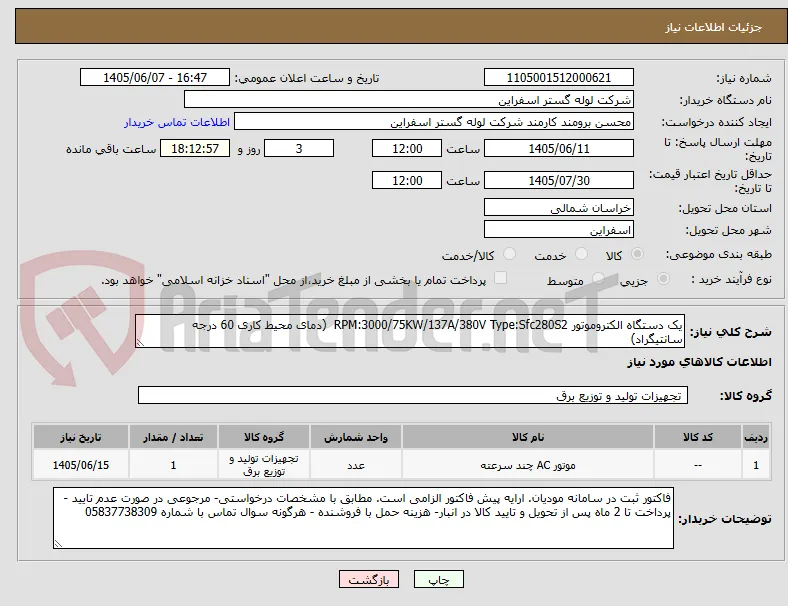 یک دستگاه الکتروموتور RPM:3000/75KW/137A/380V Type:Sfc280S2  (دمای محیط کاری 60 درجه سانتیگراد)