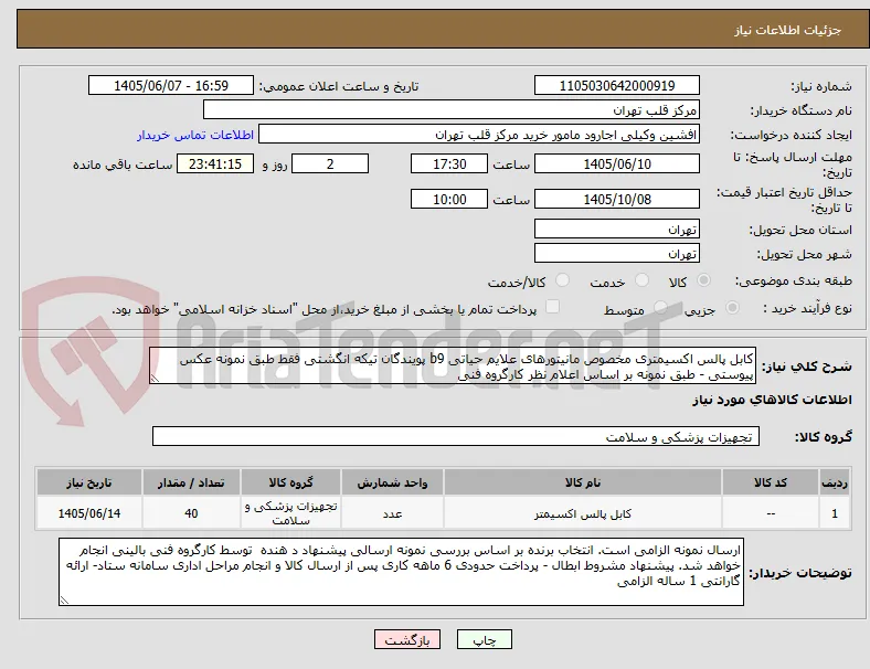 کابل پالس اکسیمتری مخصوص مانیتورهای علایم حیاتی b9 پویندگان تیکه انگشتی فقط طبق نمونه عکس پیوستی - طبق نمونه بر اساس اعلام نظر کارگروه فنی