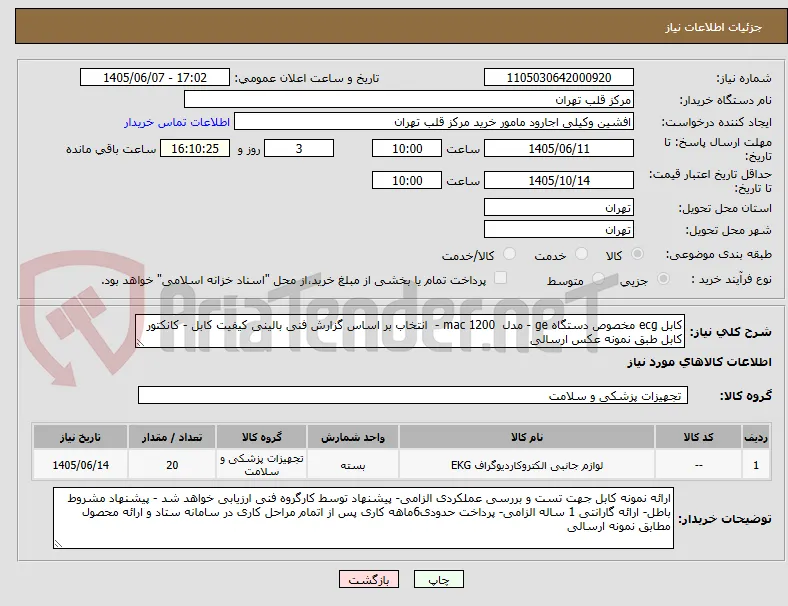 کابل ecg مخصوص دستگاه ge - مدل  mac 1200 -  انتخاب بر اساس گزارش فنی بالینی کیفیت کابل - کانکتور کابل طبق نمونه عکس ارسالی 