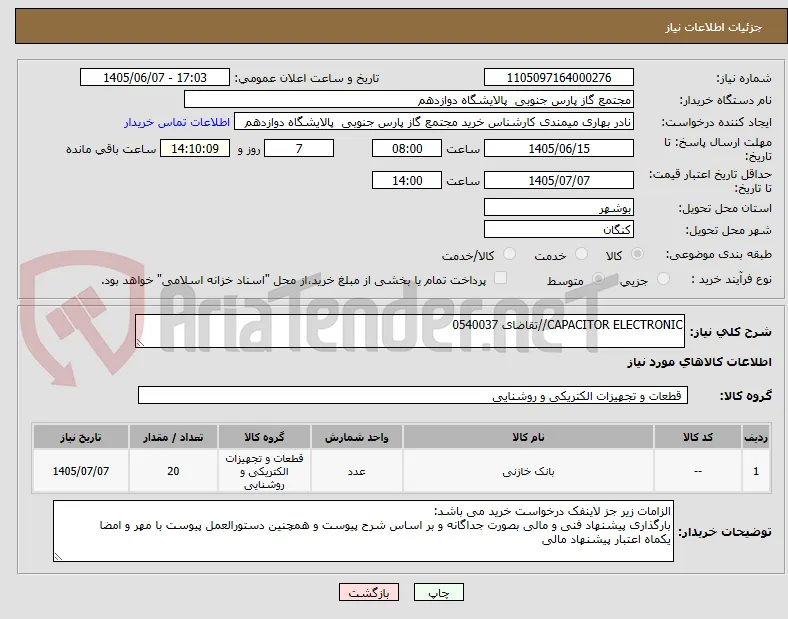 CAPACITOR ELECTRONIC//تقاضای 0540037