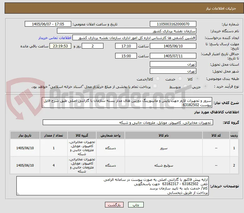 سرور و تجهیزات لازم جهت پایش و مانیتورینگ دوربین های مدار بسته سازمان با گارانتی اصلی طبق شرح فایل پیوست 63182502