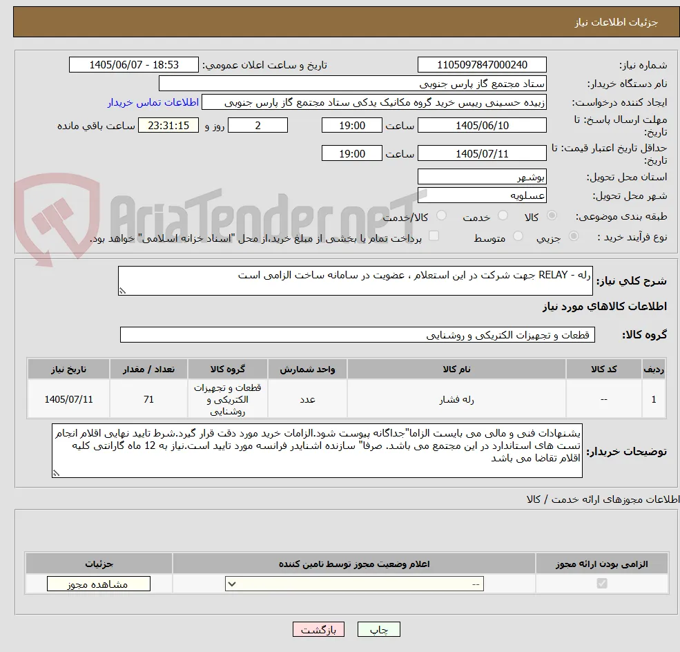 رله - RELAY جهت شرکت در این استعلام ، عضویت در سامانه ساخت الزامی است 