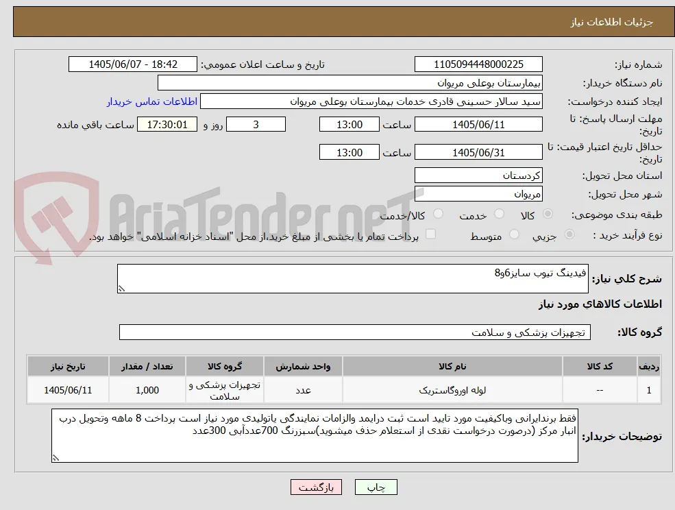 فیدینگ تیوب سایز6و8