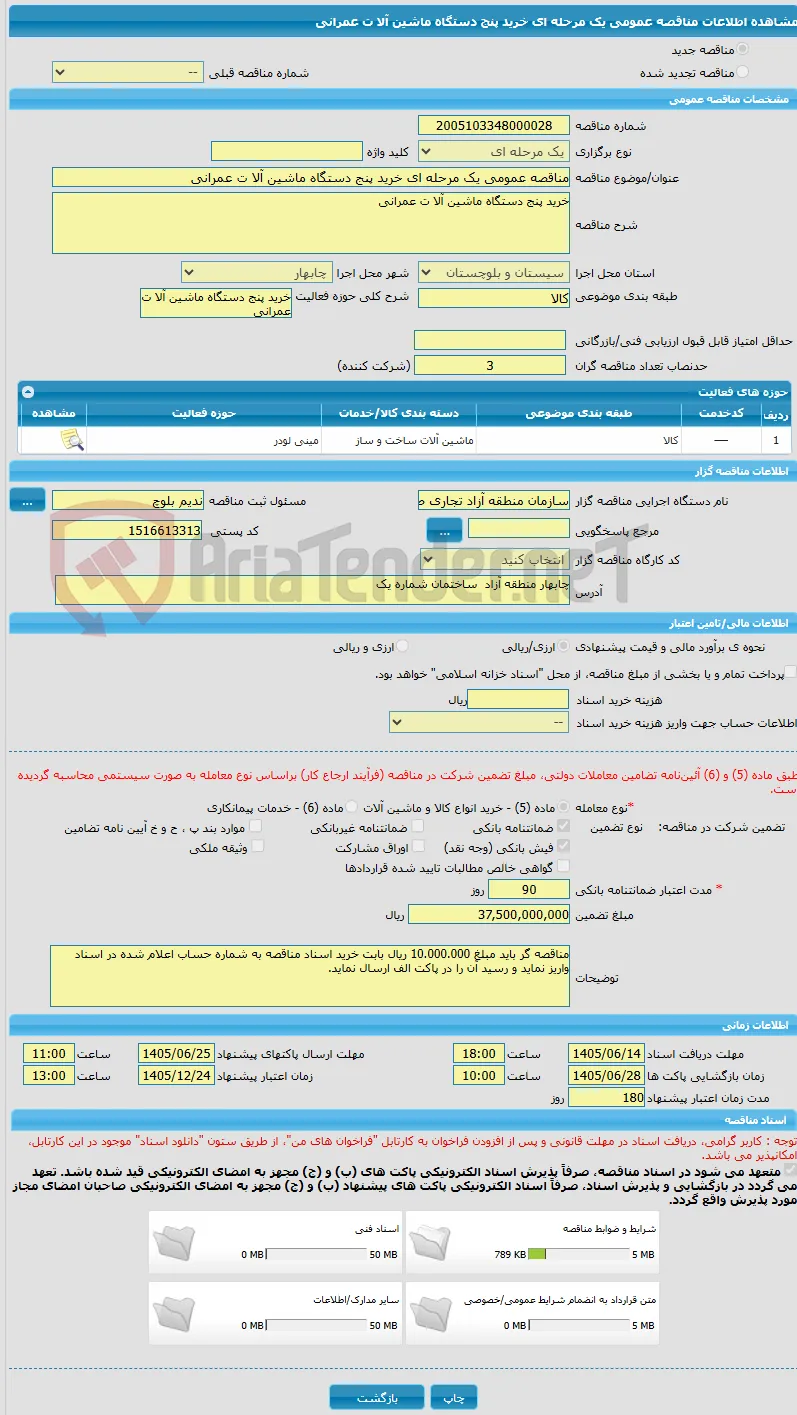 مناقصه عمومی یک مرحله ای خرید پنج دستگاه ماشین آلا ت عمرانی 