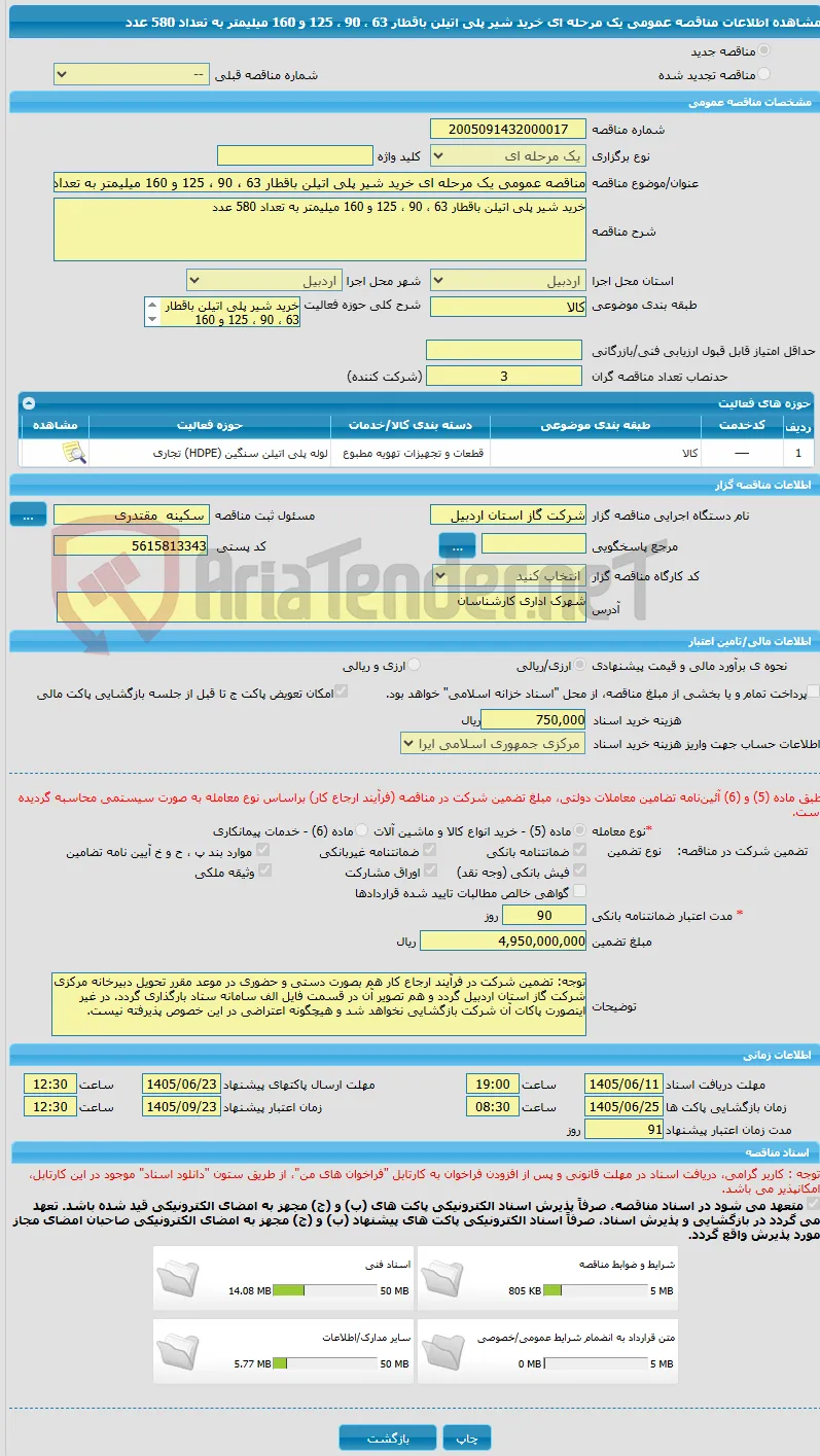 مناقصه عمومی یک مرحله ای خرید شیر پلی اتیلن باقطار 63 ، 90 ، 125 و 160 میلیمتر به تعداد 580 عدد
