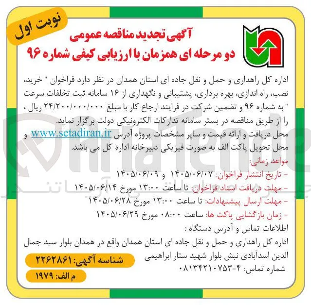 خرید، نصب، راه اندازی، بهره برداری، پشتیبانی و نگهداری از ۱۶ سامانه ثبت تخلفات سرعت به شماره ۹۶