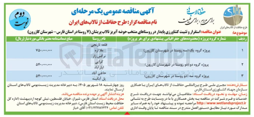 استقرار و تثبیت کشاورزی پایدار در پروژه گروه یک (سه روستا در شهرستان کازرون)