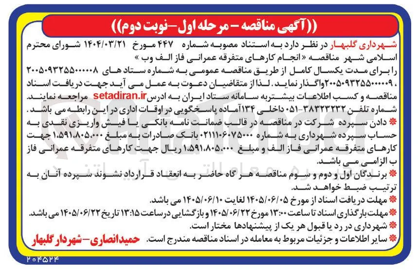 انجام کارهای متفرقه عمرانی فاز الف