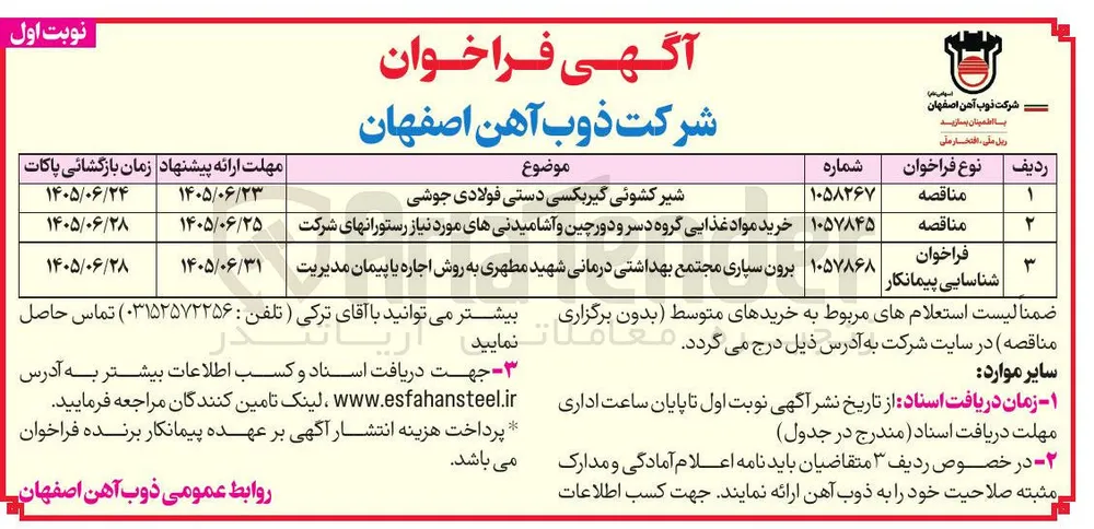 خرید مواد غذایی گروه دسر و دورچین و آشامیدنیهای مورد نیاز رستورانهای شرکت 
