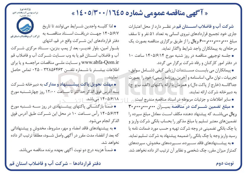 تجمیع قراردادهای نیروی انسانی به تعداد ۵۱ نفر