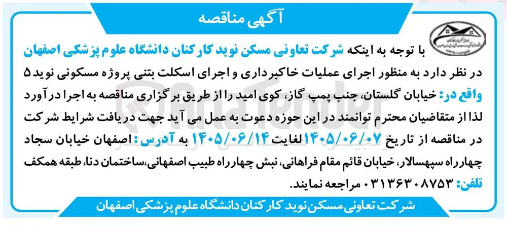 اجرای عملیات خاکبرداری و اجرای اسکلت بتنی پروژه مسکونی نوید ۵